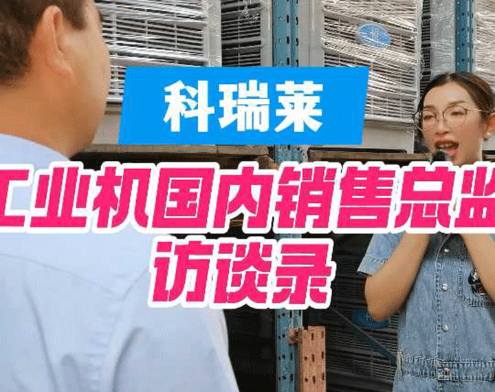 科瑞萊工業(yè)機(jī)銷(xiāo)售總監(jiān)訪(fǎng)談錄