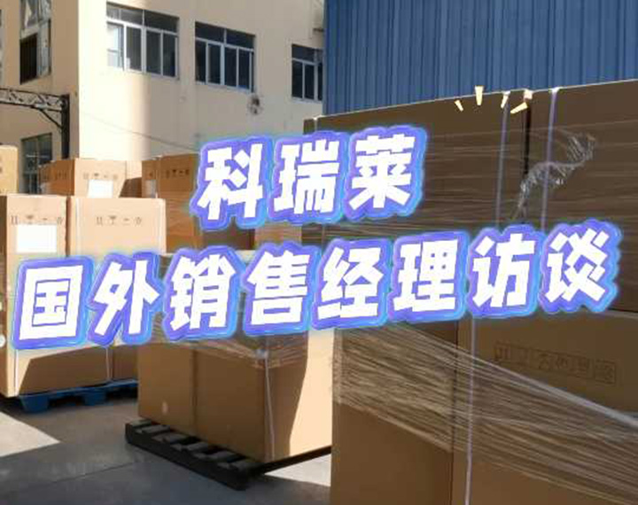 “科瑞萊”連續(xù)23年保持海外銷(xiāo)售冠軍